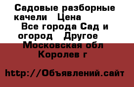 Садовые разборные качели › Цена ­ 5 300 - Все города Сад и огород » Другое   . Московская обл.,Королев г.